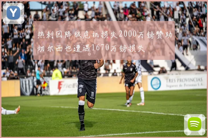 热刺因降级危机损失2000万镑赞助切尔西也遭遇1670万镑损失