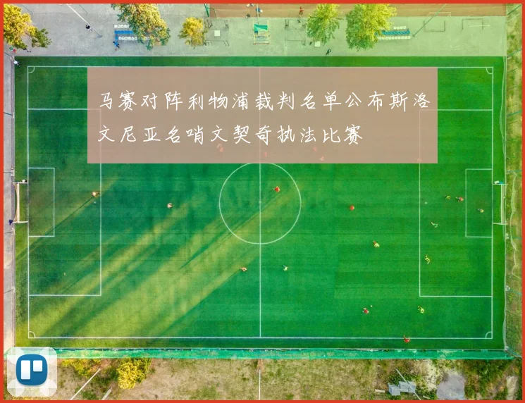 马赛对阵利物浦裁判名单公布斯洛文尼亚名哨文契奇执法比赛