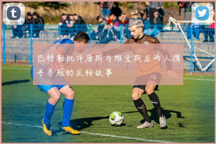 巴特勒批评唐斯与维金斯后两人携手夺冠的反转故事