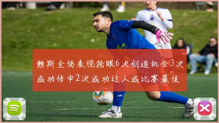 赖斯全场表现抢眼6次创造机会3次成功传中2次成功过人成比赛最佳