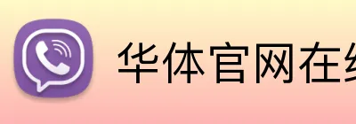 华体官网在线登陆 logo
